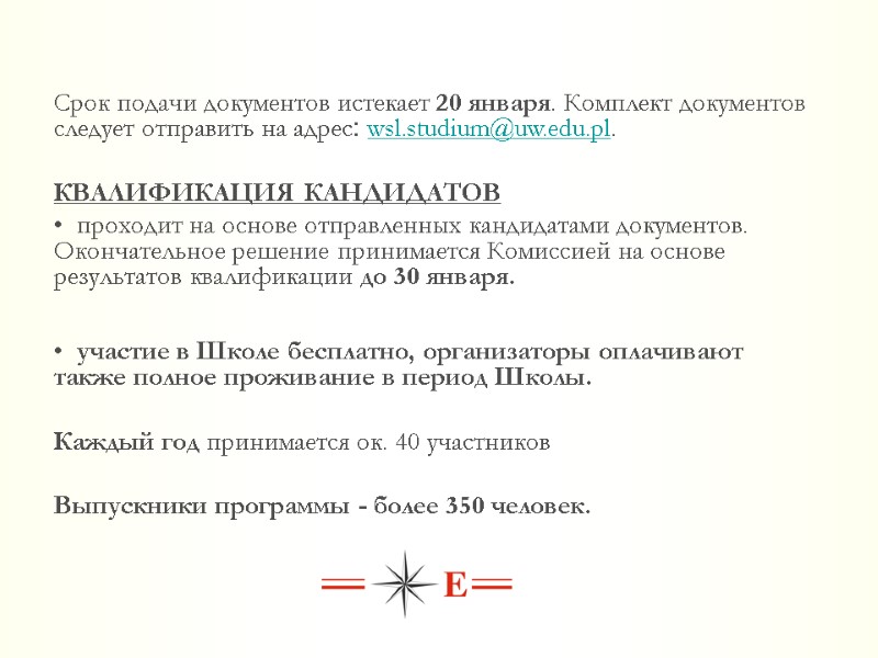 Срок подачи документов истекает 20 января. Комплект документов следует отправить на адрес׃ wsl.studium@uw.edu.pl. 